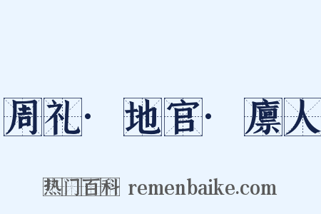 周礼·地官·廪人是什么意思的图片